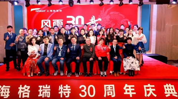 風(fēng)雨30載，龍年正當(dāng)時|暨上海格瑞特年會