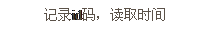 文本框: 記錄id碼，讀取時(shí)間